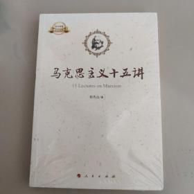 马克思主义十五讲