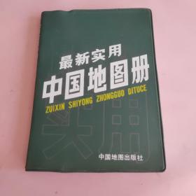 最新实用中国地图册