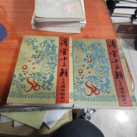 清宫十三朝.又名《清宫秘史》。(插图本)上下