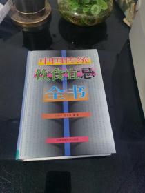 中国传统饮食宜忌全书