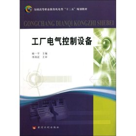 工厂电气控制设备(全国高等职业教育机电类“十二五”规划教材)