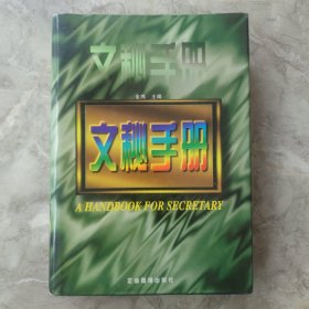 文秘手册