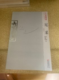 大家精要：尼采