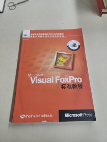 Microsoft Visual FoxPro标准教程