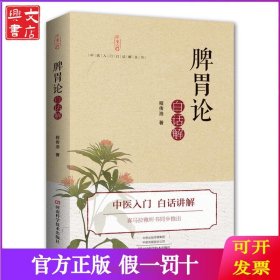 (脾胃论)白话解