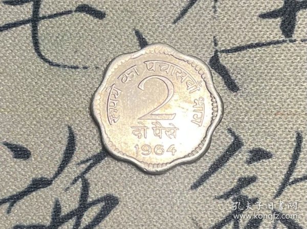 印度 2派沙 2派士 1964 少见全新 铜镍币 加尔各答厂
