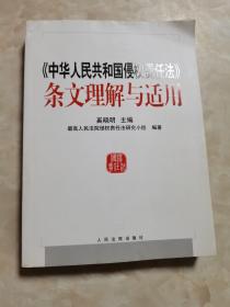 中华人民共和国侵权责任法条文理解与适用