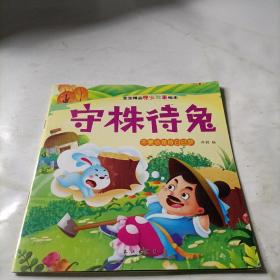 宝宝精品睡前晚安故事绘本守株待兔