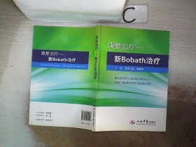 康复治疗：新Bobath治疗、