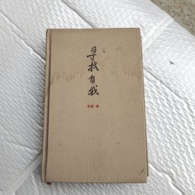 寻找自我