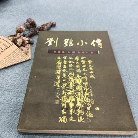刘鹤小传
1987年一版一印  2500册