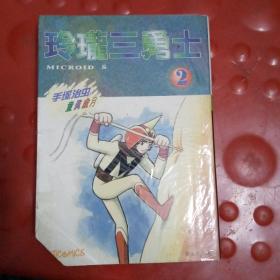 玲珑三勇士 2