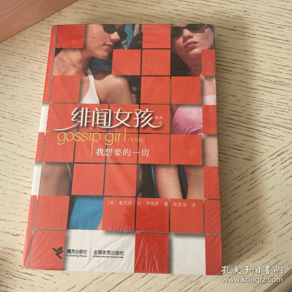 绯闻女孩：我想要的一切：连续70周登上《纽约时报》畅销书榜