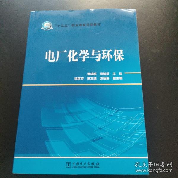 “十三五”职业教育规划教材电厂化学与环保