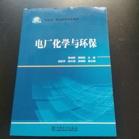 “十三五”职业教育规划教材电厂化学与环保