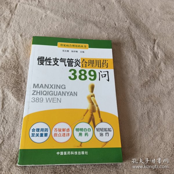 慢性支气管炎合理用药389问