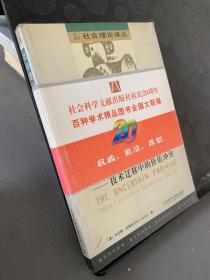 靠不住的承诺：技术迁移中的价值冲突''