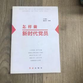 怎样做新时代党员 