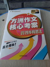 方洲作文核心考案：方洲作文四步构思法（7-9年级都适用！）