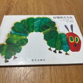 好饿的毛毛虫
