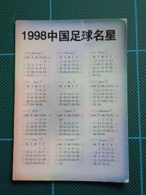 1998年中国足球明星年历卡范志毅