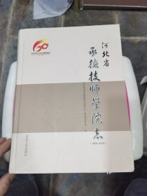 河北省承德技师学院志（1958-2018）