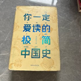 你一定爱读的极简中国史（2017新版！精装插图珍藏）【作家榜出品】