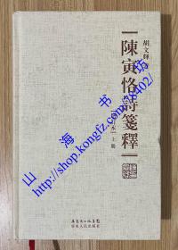 陈寅恪诗笺释（精装繁体字增订本）