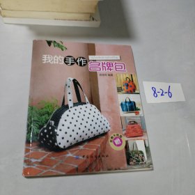我的手作名牌包