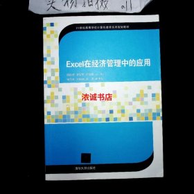 21世纪高等学校计算机教育实用规划教材Excel在经济管理中的应用