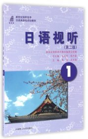 日语视听(1第2版新世纪高职高专日语类课程规划教材)