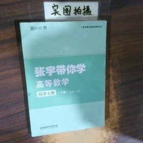 2021考研数学张宇带你学高等数学下同济7版
