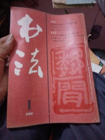 书法，89年1，2期双月刊