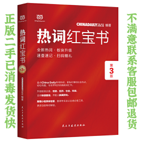 ChinaDaily  热词红宝书（第3版）2019年特别版