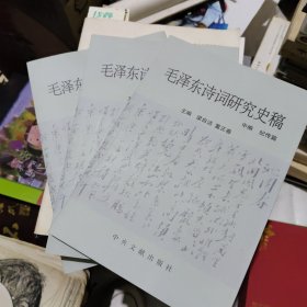 毛澤東詩(shī)詞研究史稿（上中下）