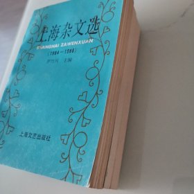 上海杂文选（共三册）