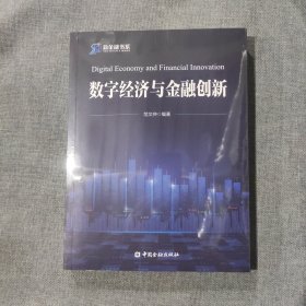 数字经济与金融创新 新金融书系（塑封新书）