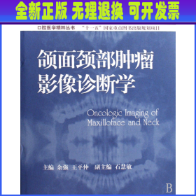 口腔医学精粹丛书：颌面颈部肿瘤影像诊断学（国家十一五重点规划出版项目）