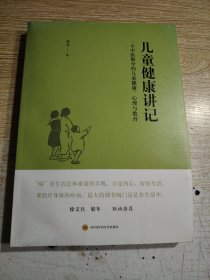 儿童健康讲记：一个中医眼中的儿童健康、心理与教育