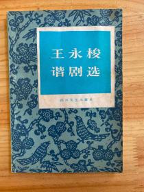 王永梭谐剧选（作者王永梭签名本）.