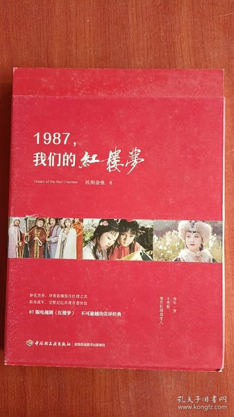 1987，我们的红楼梦