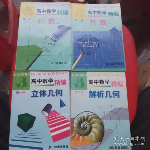 高中数学精编.立体几何:高一用、解析几何：高二用、代数：高一用.上、代数：高二用.下（共4本）