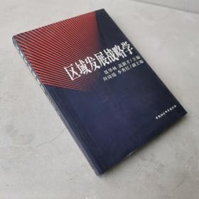 区域发展战略学