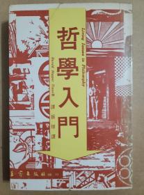 哲學入門 王家
