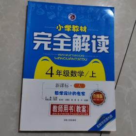 小学教材完全解读教师用书 : 人教版. 四年级数学.
上