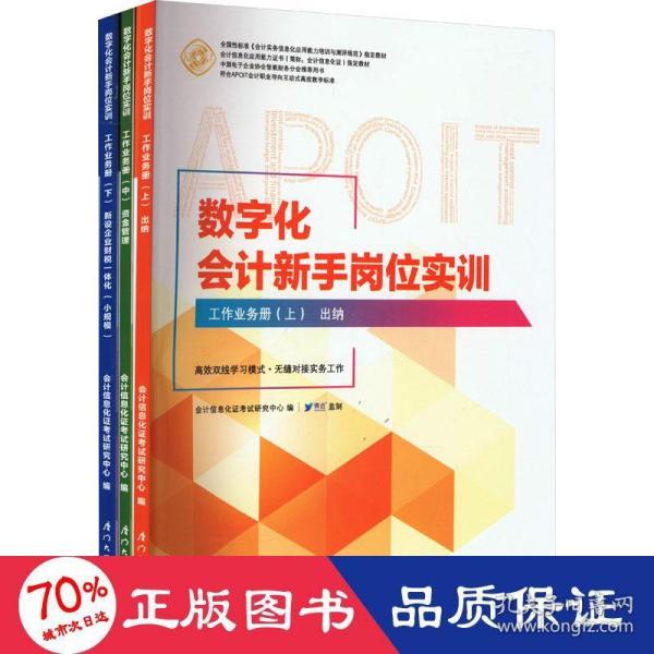 数字化会计新手岗位实训(线下部分会计信息化应用能力证书指定教材)