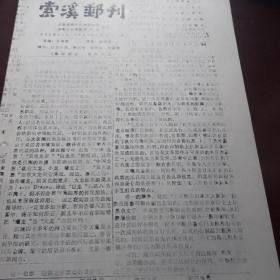 索溪邮刊16，17