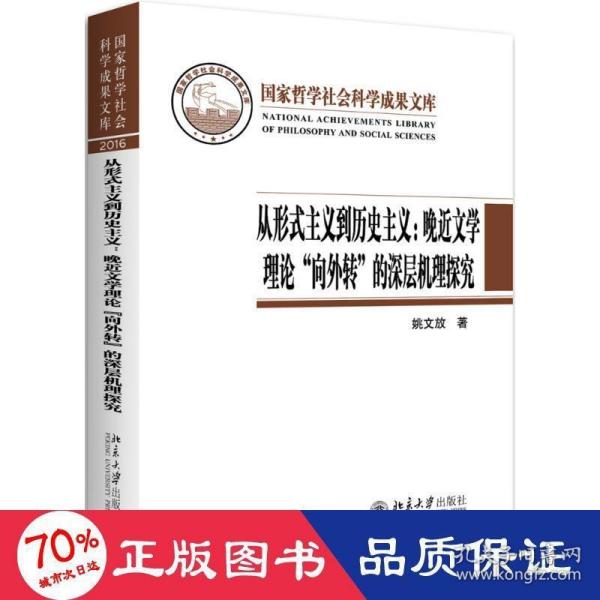 从形式主义到历史主义：晚近文学理论“向外转”的深层机理探究