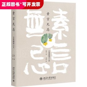 素言无忌：日常蔬食小史