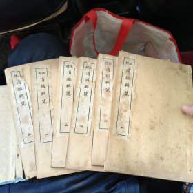 清鑑辑要上函6本全